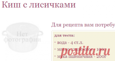 Рецепт КИШ С ЛИСИЧКАМИ / Готовим.РУ