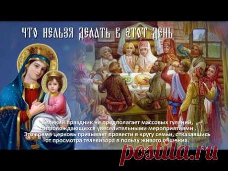 ЧТО СТОИТ СДЕЛАТЬ В РОЖДЕСТВО ПРЕСВЯТОЙ БОГОРОДИЦЫ - YouTube