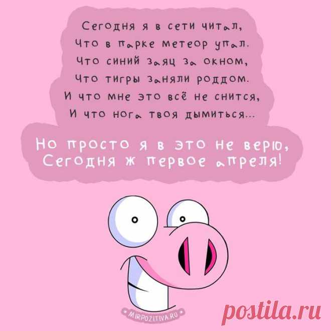 Желаю вам смеяться много,
Чтоб аж болели животы!
Всего вам светлого, смешного,
Пусть шутят все, шути и ты!
С днем смеха!