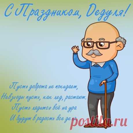 Открытка с днем рождения дедушке со стихами Открытка с днем рождения дедушке со стихами под названием &quot;Пусть доброта не покидает, невзгоды пусть как лед растают&quot;. Данная картинка будет дополнением к основному подарку вашему деду. Как он захочет, пусть так и проведет этот день. Пусть доброта не покидает, невзгоды пусть как