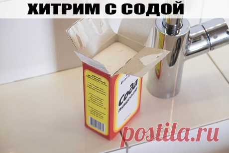 ХИТРИМ С СОДОЙ.