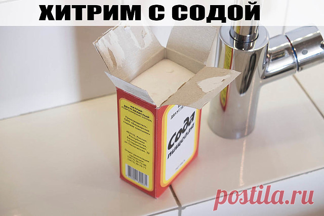 ХИТРИМ С СОДОЙ.