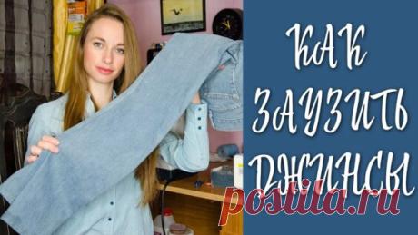 Как заузить джинсы Мастер-класс - Яндекс.Видео