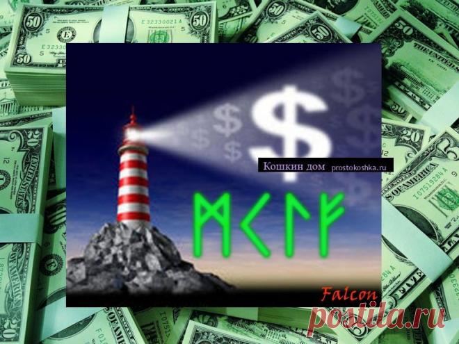 Формула Рунический маячок (деньги) | Кошкин дом Задача става: активировать и разжечь внутренний потенциал, чтобы человек стал маячком, привлекающим финансовое благосостояние. Рабочие руны: Манназ -