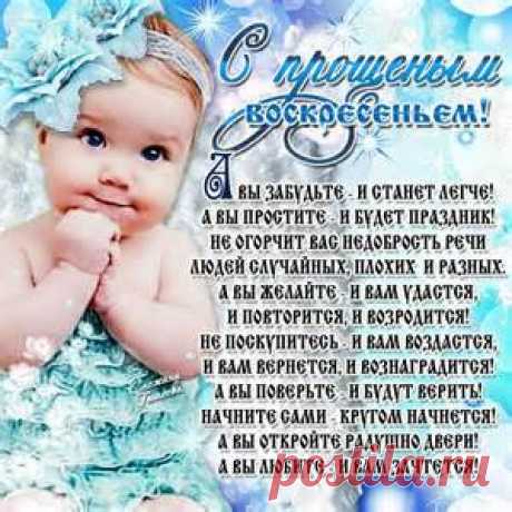 прощенное воскресенье - Bing images