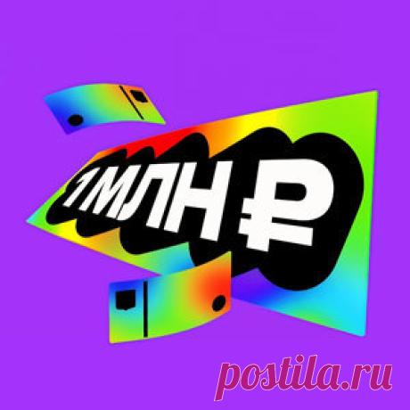#Акция "Стань миллионером": #призы - #деньги, #денежный_приз, #1000000_руб