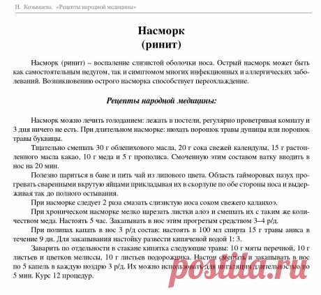 Насморк (ринит) - рецепты народной медицины