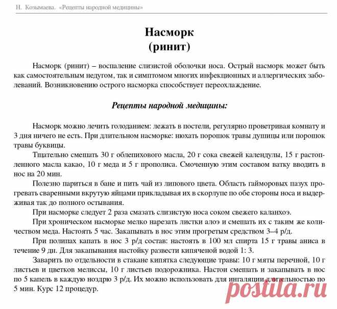Насморк (ринит) - рецепты народной медицины