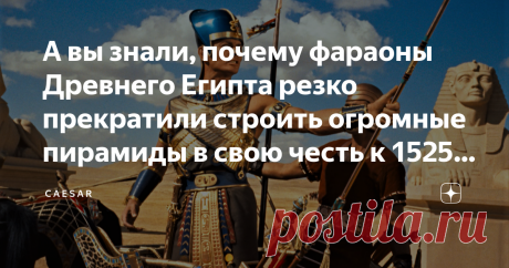 А вы знали, почему фараоны Древнего Египта резко прекратили строить огромные пирамиды в свою честь к 1525 г. до нашей эры? Более целого тысячелетия фараоны Древнего Египта заказывали строительство громадных пирамид в свою честь, которые также являлись их некрополем. Фараоны часто после своей cмepти были поxopoнены внутри этих величественных пирамид с огромным количеством драгоценных вещей, наиболее необходимых им в Дуате (зaгpoбном мире). Сегодня, чтобы посмотреть на эти в...