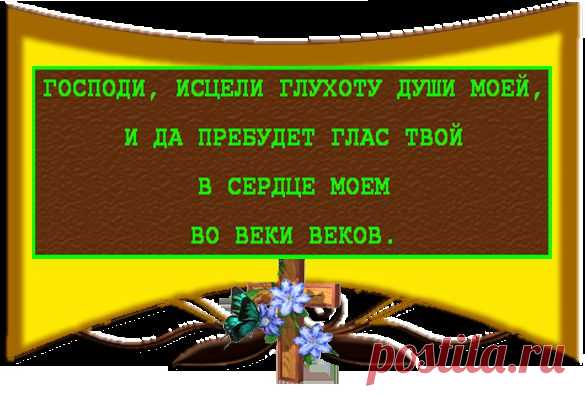 КАКИЕ МОЛИТВЫ СТАРЦЫ ДАВАЛИ ДЛЯ ИСЦЕЛЕНИЯ.