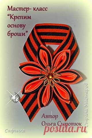 Крепим основу броши... мастер-класс от Ольги Сыротюк. | Страна Мастеров
