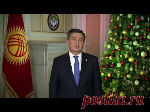 Новогоднее поздравление президента Кыргызской республики С.Жээнбекова - 2019
