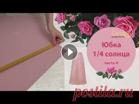 БЫСТРЫЙ КРОЙ БЕЗ ВЫКРОЕК СРАЗУ НА ТКАНИ / ЮБКА 1/4 СОЛНЦА С ОДНИМ ШВОМ Праздничный наряд часть 4 Быстрый крой без выкроек сразу на ткани. Юбка 1/4 солнца с одним швом. Московский и двойной шов. Праздничный наряд часть 4 Если данное видео оказалось...