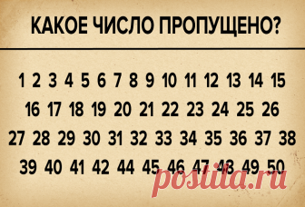 Как быстро вы сможете найти пропущенное число? Готовы проверить свою внимательность и молниеносность? Тогда вперед. Вам всего-то и нужно найти пропущенное число.
Как быстро вы с этим справитесь? Тик-так, тик-так…
Ну все, пришло время свериться с о...