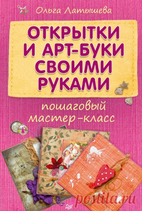 Открытки и арт-буки своими руками: пошаговый мастер-класс 2013