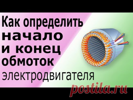 Как найти начало и конец обмоток асинхронного электродвигателя. Определить полярность обмоток.