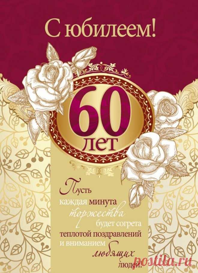 Две цифры: «шестерка» и «нолик» —
Не стоит сейчас унывать,
Еще впереди очень много
Рассветов красивых встречать.