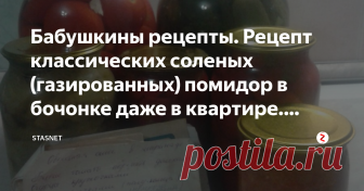 Бабушкины рецепты. Рецепт классических соленых (газированных) помидор в бочонке даже в квартире. Простейший рецепт. Представляю вам еще один простейший рецепт первоклассных соленых помидор, которые делали еще наши бабушки. Мы готовили их в квартире и все удивлялись, как у нас это получается. Итак, мы брали пластиковый бочонок для пищевых продуктов на 20 литров. Из расчета величины бочонка покупали не переспевшие, плотные, красные помидоры. Затем брали горчичный порошок, ра...