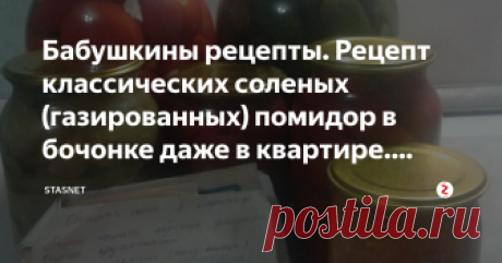 Бабушкины рецепты. Рецепт классических соленых (газированных) помидор в бочонке даже в квартире. Простейший рецепт. Представляю вам еще один простейший рецепт первоклассных соленых помидор, которые делали еще наши бабушки. Мы готовили их в квартире и все удивлялись, как у нас это получается. Итак, мы брали пластиковый бочонок для пищевых продуктов на 20 литров. Из расчета величины бочонка покупали не переспевшие, плотные, красные помидоры. Затем брали горчичный порошок, ра...