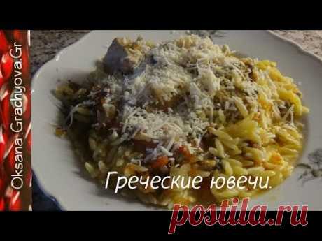 Греческие ювечи, очень вкусно и необычно