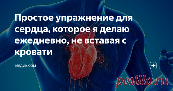 Простое упражнение для сердца, которое я делаю ежедневно, не вставая с кровати