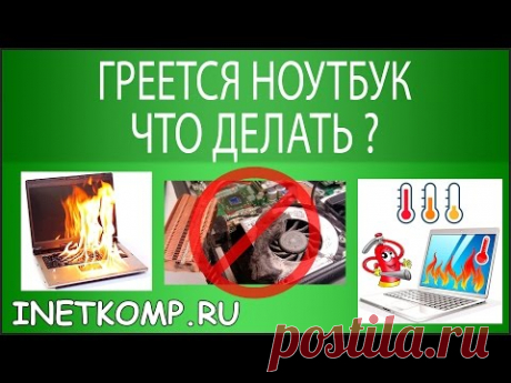 Греется ноутбук, что делать? 9 шагов к спасению