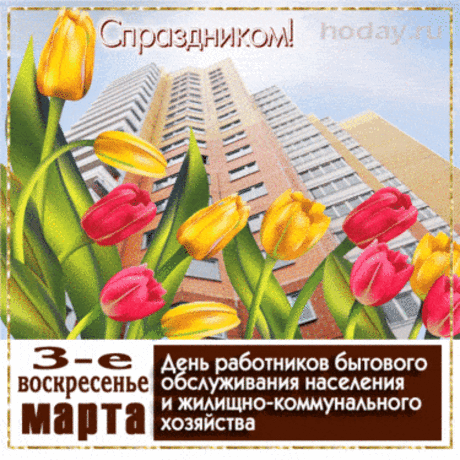 Работники ЖКХ,
Пусть вас любят и лелеют,
Обижать вас не посмеют,
Мы придумали стишок —
Настоящий поздравок!