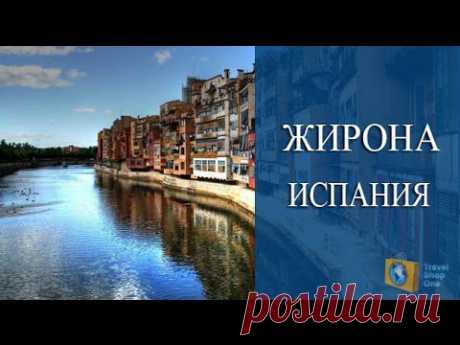 ЖИРОНА ИСПАНИЯ - ИСТОРИЧЕСКАЯ ЖЕМЧУЖИНА КАТАЛОНИИ. ОТДЫХ В ИСПАНИИ НА КОСТА - БРАВА. - YouTube