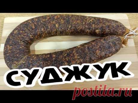 СУДЖУК классический из Говядины (Սուջուխ) Суджух Сыровяленая колбаса