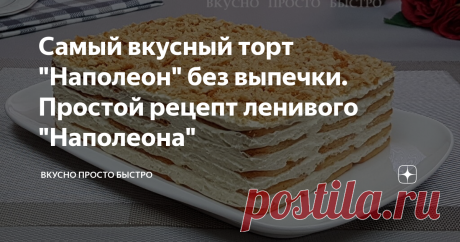 Самый вкусный торт "Наполеон" без выпечки. Простой рецепт ленивого "Наполеона" Всем привет! Меня зовут Наталия и я рада Вас приветствовать на своём канале Вкусно Просто Быстро! Сегодня я хочу предложить Вам приготовить очень вкусный торт ленивый Наполеон. Торт готовится без выпечки, быстро и легко, а вкус у него просто потрясающий. Вместо слоёного теста мы будем использовать хрустящие крекеры, слегка приправленные солью Пошаговый видео рецепт можно посмотреть в моем видео ...