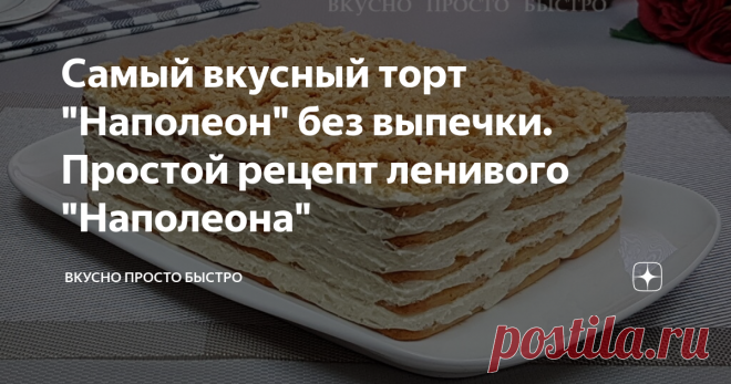 Самый вкусный торт 