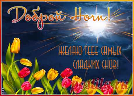 Доброй ночи! 
Пусть она одарит сном волшебным,
Необычным, безмятежным.
Звезды ярче пусть сияют,
Крепкий сон оберегают.