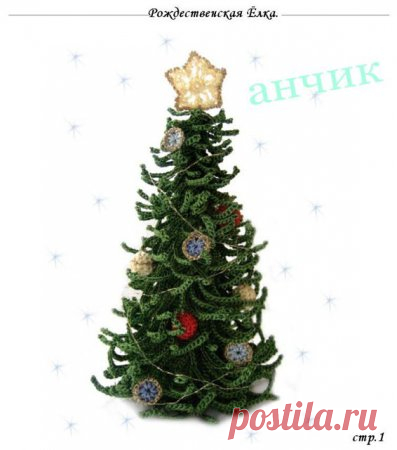 вязаная елка