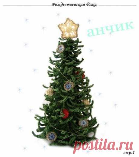 вязаная елка