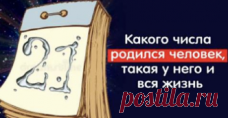 Какого числа родился человек, такая у него и вся жизнь
