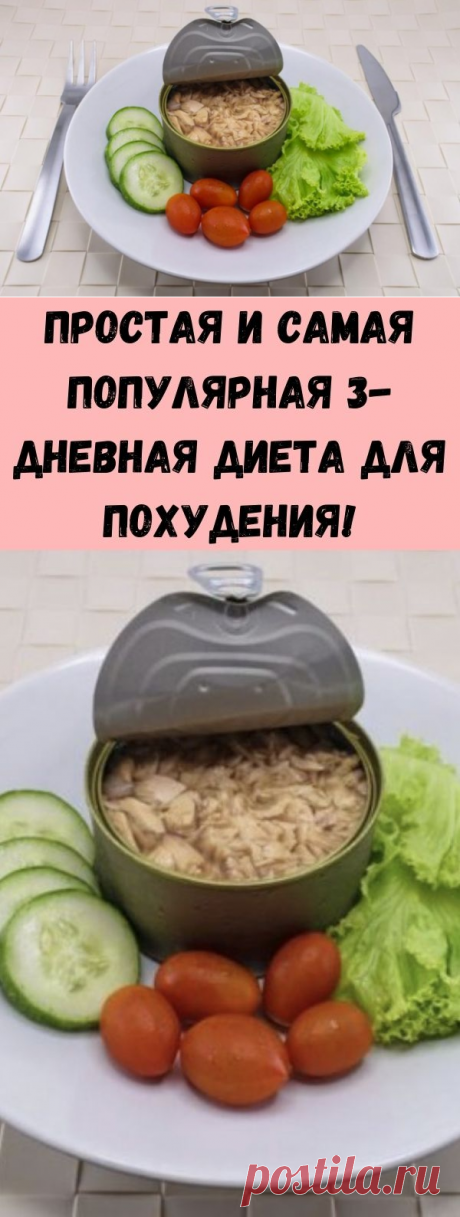 Простая и самая популярная 3-дневная диета для похудения! - Советы на каждый день
