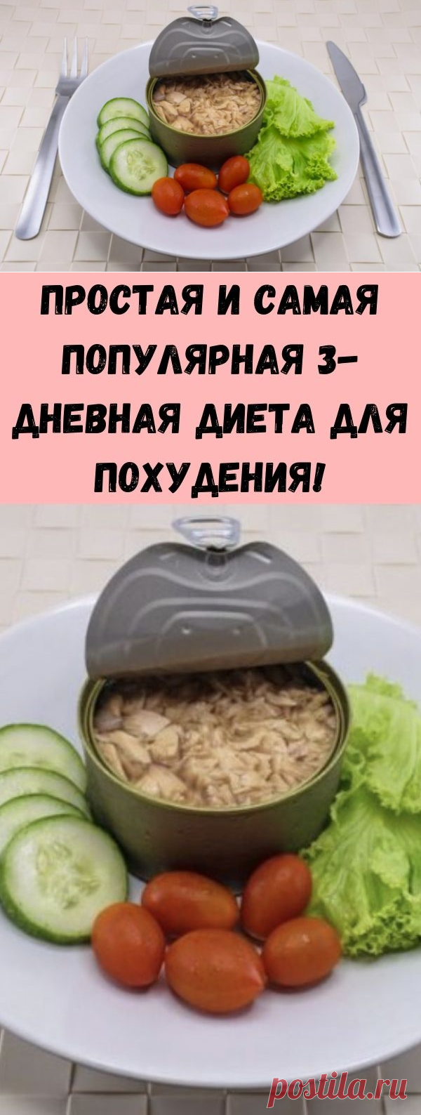 Простая и самая популярная 3-дневная диета для похудения! - Советы на каждый день