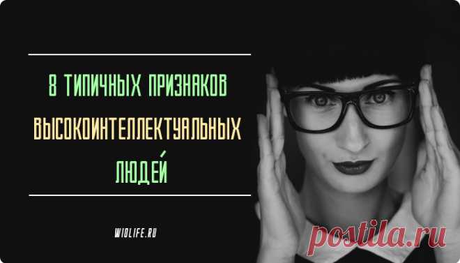 8 типичных признаков высокоинтеллектуальных людей
Содержание 1. Высокоинтеллектуальные люди легко адаптируются. 2. Они понимают, что многого не знают. 3. Они обладают ненасытной жаждой знаний. 4. Они широких взглядов и открыты для всего нового. 5. Они любят одиночество. 6. Они обладают высоким уровнем самоконтроля. 7. У них хорошее чувство юмора. 8. Они тонко чувствуют других людей. Каковы основные черты высокоинтеллектуальных людей? […]
Читай пост далее на сайте. Жми ⏫ссылку выше