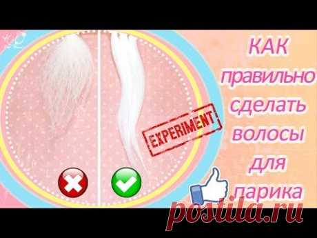 🌟Как вычесывать пряжу для кукольного парика!🌟✨Из чего сделать волосы для куклы✨ - YouTube