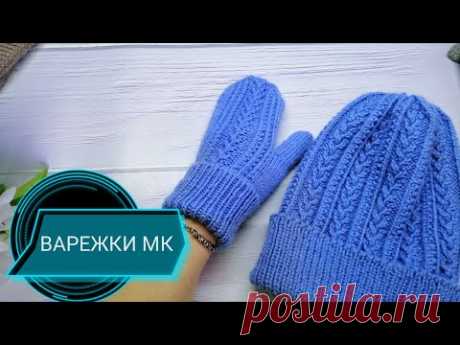 ВАРЕЖКИ. МК подробно (индийский клин).Mittens with spokes