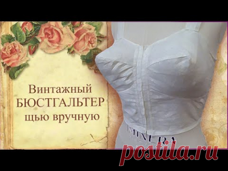(81) ВИНТАЖНЫЙ БЮСТГАЛЬТЕР ШЬЮ ВРУЧНУЮ БЕЗ ОВЕРЛОКА И ЗИГЗАГА. Это оказалось не сложно. - YouTube