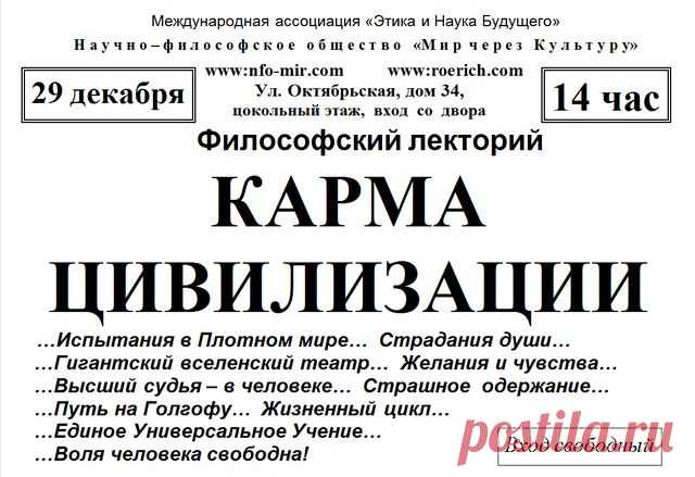 Лекция: Карма цивилизации - Мир через Культуру