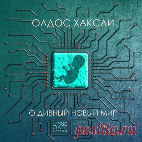 Олдос ХАКСЛИ «О дивный новый мир» / аудиокнига