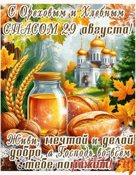 Я поздравляю с Хлебным Спасом!
Сегодня праздник-каравай,
Друзья, желаю вам скорее
Собрать богатый урожай.
