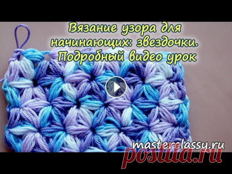 Этот урок будет посвящен красивому узору «звездочки» для крючка. Такой узор прекрасно смотрится на детских кофточках, он достаточно объемный и «теплый...