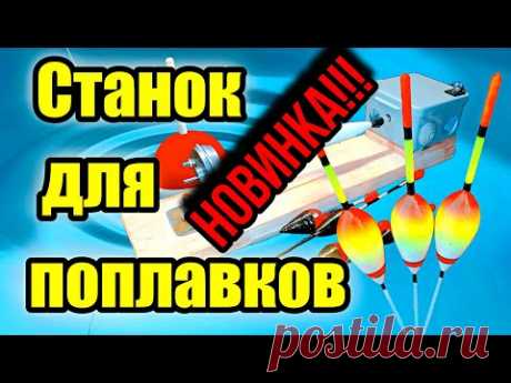 СТАНОК ДЛЯ ПОПЛАВКОВ СВОИМИ РУКАМИ. A MACHINE FOR FLOATS WITH YOUR OWN HANDS