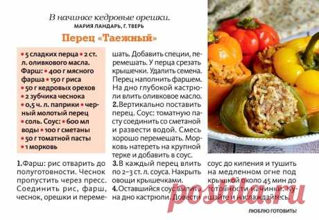 Перец &quot;Таежный&quot; (в начинке кедровые орешки)