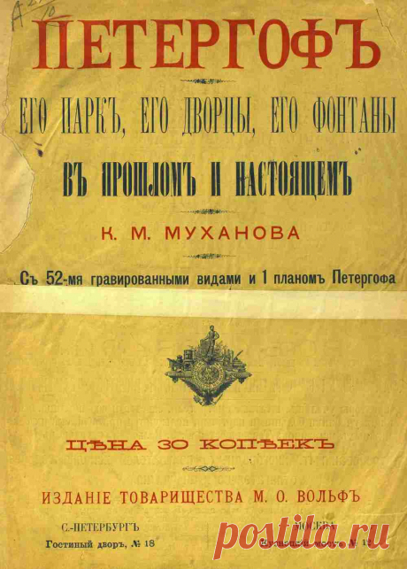 1894 Петергоф. Его парк, его дворцы, его фонтаны в прошлом и настоящем