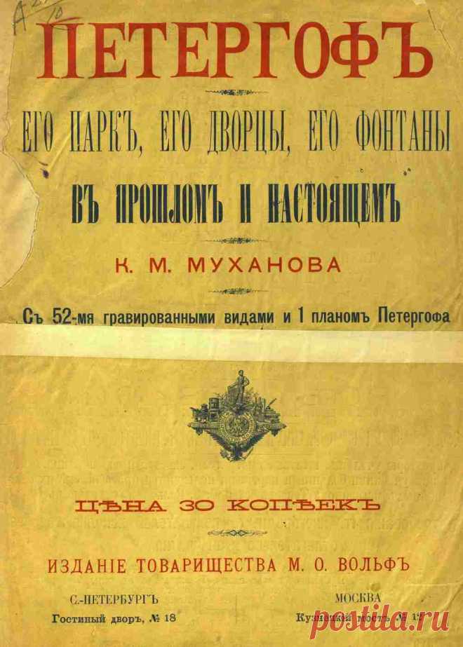 1894 Петергоф. Его парк, его дворцы, его фонтаны в прошлом и настоящем
