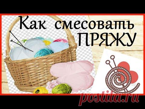 #Пряжа Как я смешиваю пряжу? Три правила #Хлопоковаяпряжа  Мои секреты #вязание